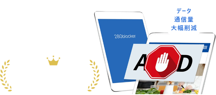 280blocker 広告ブロックアプリ