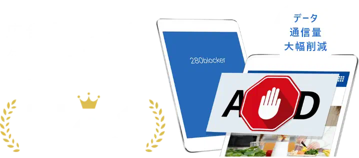 280blocker 広告ブロックアプリ